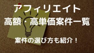 【2025年2月版】アフィリエイト高額・高単価案件一覧/3000件を徹底調査
