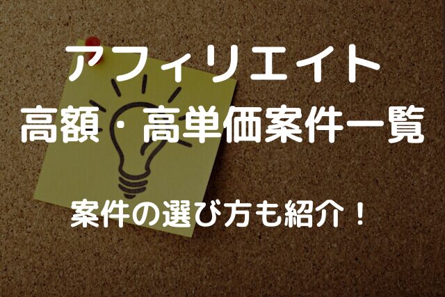 高額・高単価案件一覧