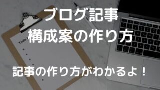 【ブログ記事構成案の作り方】5つのSTEPでわかりやすく解説
