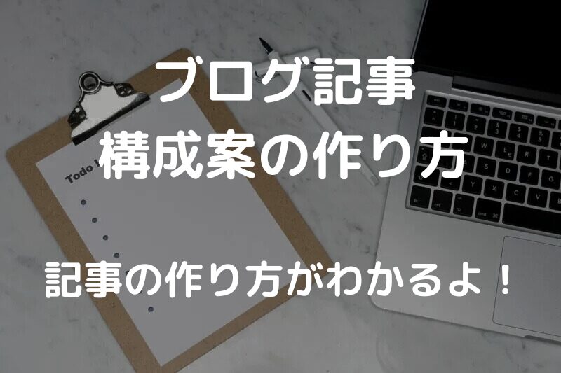 ブログ記事構成案作り方方