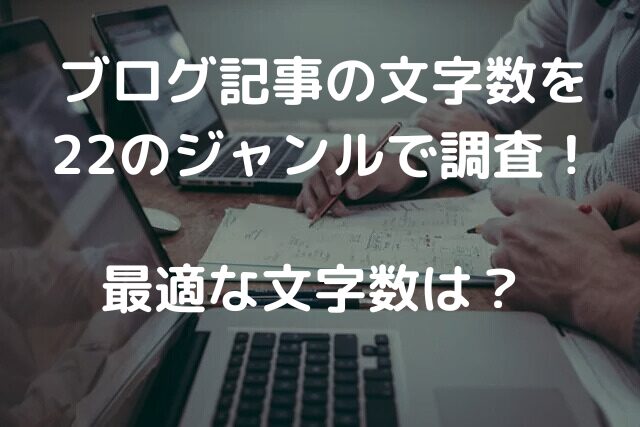 ブログ記事の最適な文字数は?