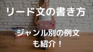 リード文の書き方【すぐ使える】テンプレート&実例22パターン紹介