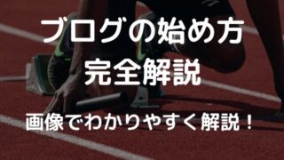 【初心者向け】WordPressブログ始め方・ブログサービスの選び方