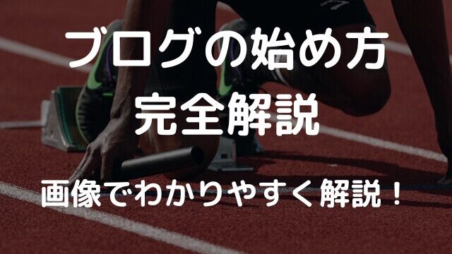 ブログの始め方