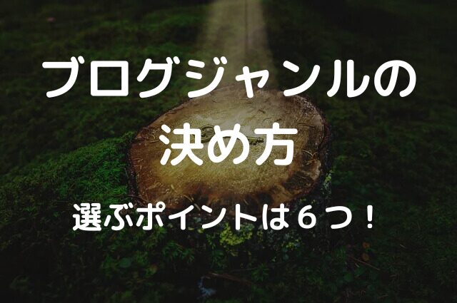 ブログジャンルの決め方