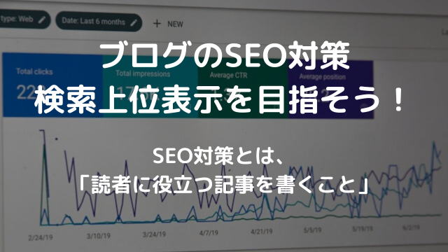 ブログのSEO対策の解説