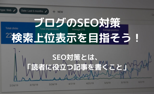 ブログのSEO対策の解説