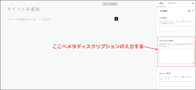 メタディスクリプションの入力場所の説明